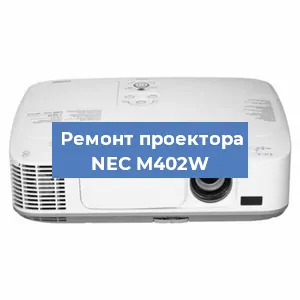 Замена линзы на проекторе NEC M402W в Краснодаре